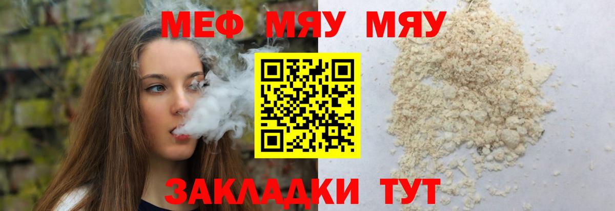 МЯУ-МЯУ кристаллы  Вход с VPN  МЯУ-МЯУ VHQ  Меф  Родники 